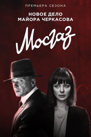 Мосгаз. Формула мести (2019, сериал)