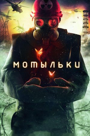 Смотреть Мотыльки (2013, сериал) онлайн