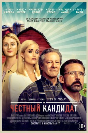 Честный кандидат (2020)