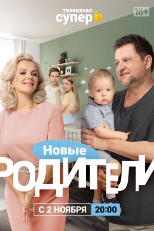 Смотреть Родители 4 (2020, сериал) онлайн