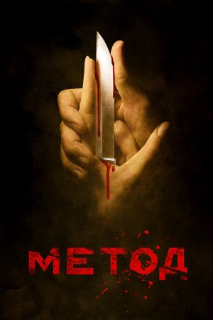 Метод (2015, сериал)