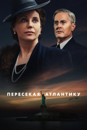 Пересекая Атлантику (2020, сериал)