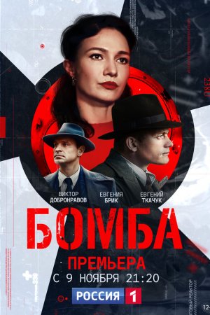 Смотреть Бомба (2020, сериал) онлайн