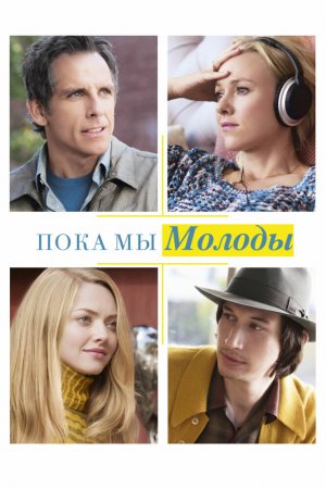 Смотреть Пока мы молоды (2014) онлайн