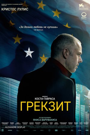 Смотреть Грекзит (2019) онлайн