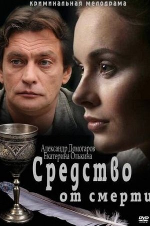 Смотреть Средство от смерти (2012, сериал) онлайн