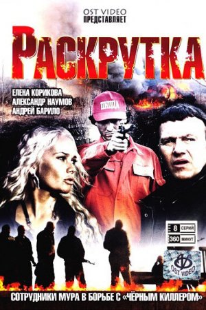 Раскрутка (2010, сериал)