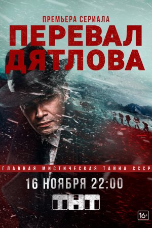 Смотреть Перевал Дятлова (2019, сериал) онлайн