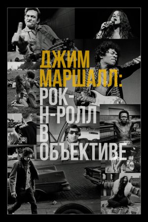 Смотреть Джим Маршалл: Рок-н-ролл в объективе (2019) онлайн