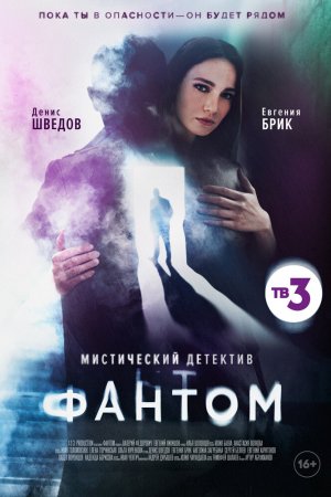 Фантом (2020, сериал)