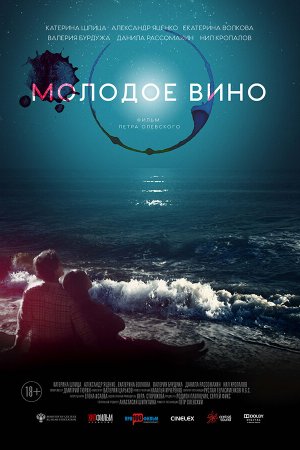 Смотреть Молодое вино (2019) онлайн