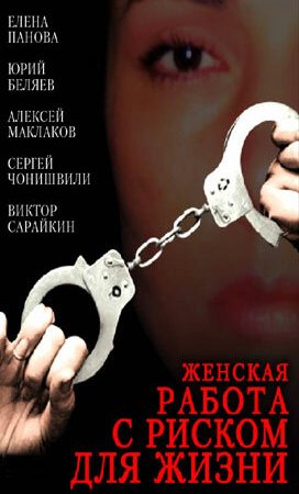 Женская работа с риском для жизни (2006)