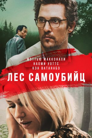 Смотреть Лес самоубийц (2015) онлайн