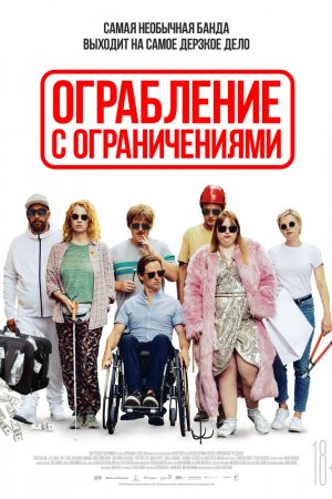 Смотреть Ограбление с ограничениями (2019) онлайн