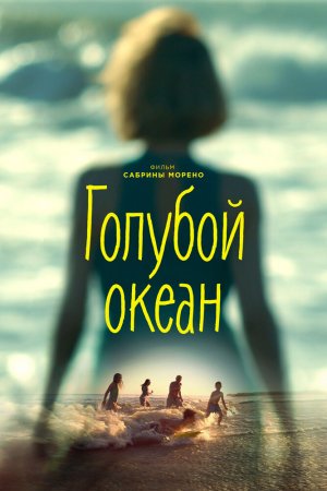 Смотреть Голубой океан (2019) онлайн