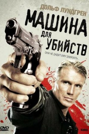 Смотреть Машина для убийств (2010) онлайн