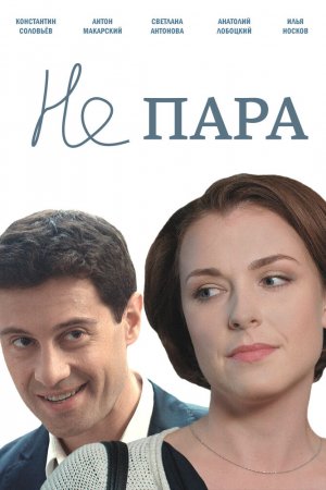 Смотреть Не пара (2015, сериал) онлайн