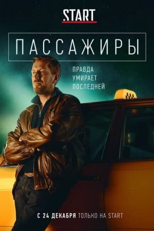 Смотреть Пассажиры (2020, сериал) онлайн