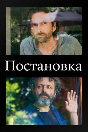 Смотреть Постановка (2020, сериал) онлайн