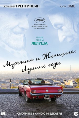 Мужчина и женщина: Лучшие годы (2019)