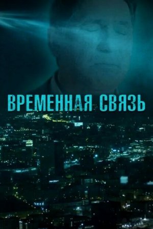 Временная связь (2020)