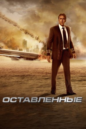 Смотреть Оставленные (2014) онлайн