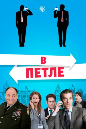 Смотреть В петле (2009) онлайн