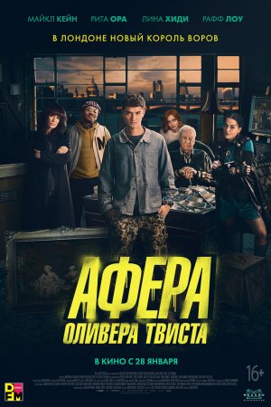 Смотреть Афера Оливера Твиста (2021) онлайн