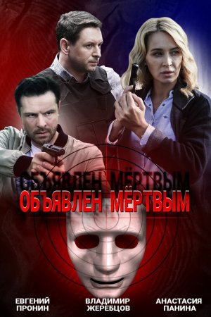 Смотреть Объявлен мертвым (2020, сериал) онлайн