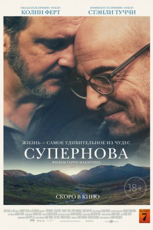 Смотреть Супернова (2020) онлайн