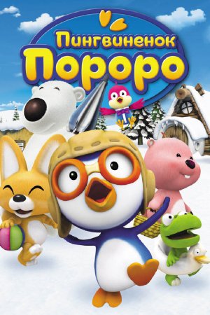 Пингвиненок Пороро (2007, сериал)