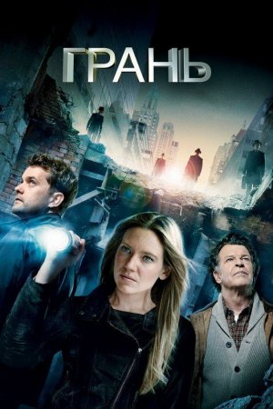 Грань (2008, сериал)