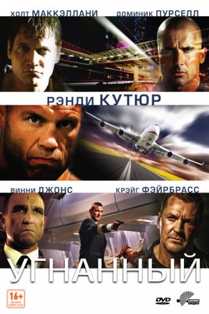 Смотреть Угнанный (2012) онлайн