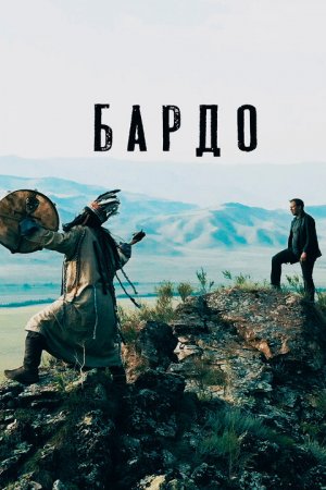 Смотреть Бардо (2019) онлайн