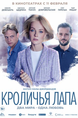 Смотреть Кроличья лапа (2020) онлайн