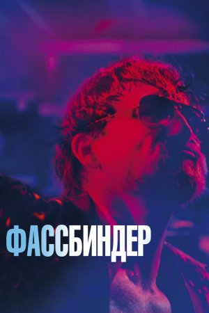 Смотреть Фассбиндер (2020) онлайн