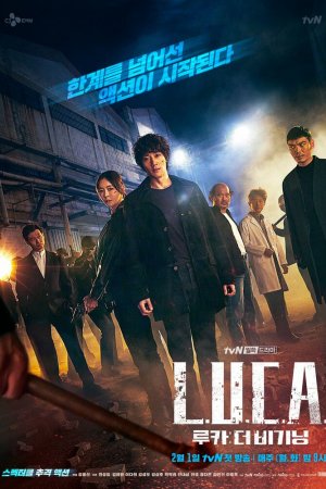 Л.У.К.А.: Начало (2021, сериал)