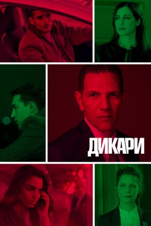 Дикари (2019, сериал)