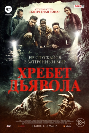 Хребет дьявола (2021)