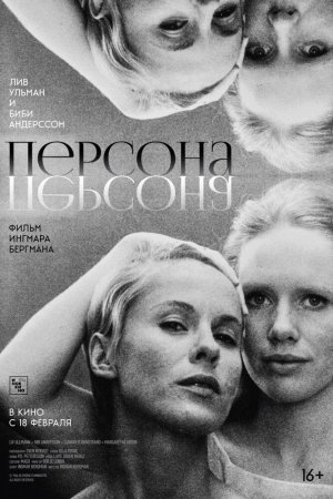 Персона (1966)