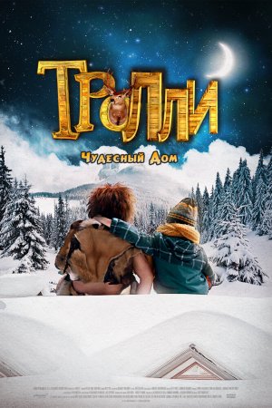 Смотреть Тролли: Чудесный дом (2016) онлайн