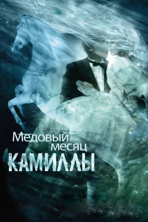 Смотреть Медовый месяц Камиллы (2007) онлайн