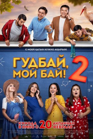 Смотреть Гудбай, мой бай 2 (2019) онлайн