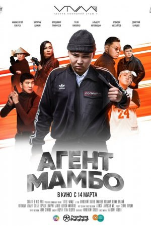 Смотреть Агент Мамбо (2019) онлайн