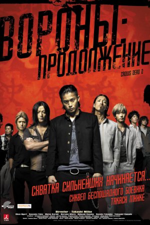 Вороны: Продолжение (2009)