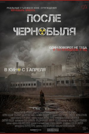 После Чернобыля (2021)