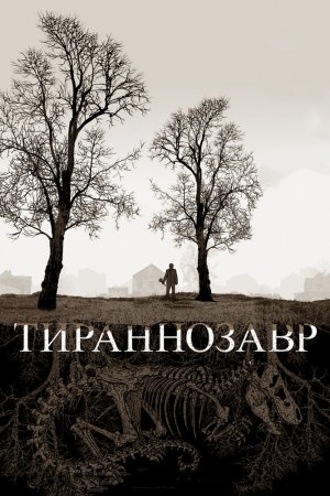 Смотреть Тираннозавр (2011) онлайн