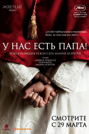 Смотреть У нас есть Папа! (2011) онлайн