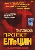 Проект Ельцин (2003)