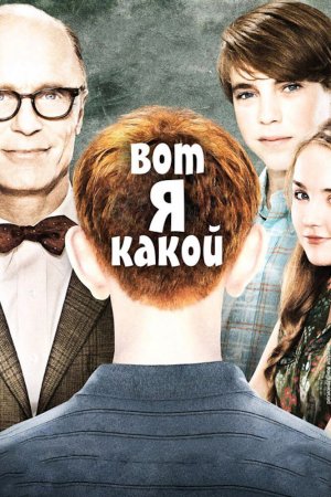 Смотреть Вот я какой (2011) онлайн